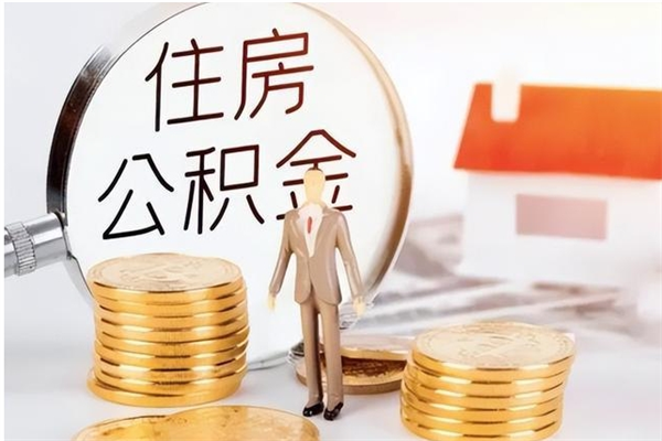 荣成在职的公积金怎么取（在职公积金提取流程2021）