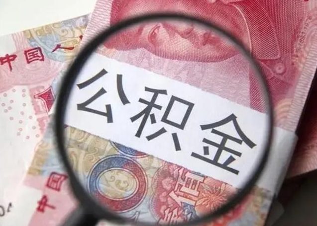 荣成房子全款能取公积金吗（全款房子可以取住房公积金吗）