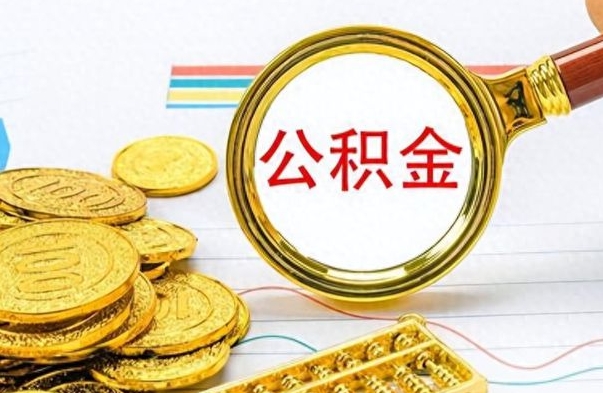 荣成房子全款能取公积金吗（全款房子可以取住房公积金吗）