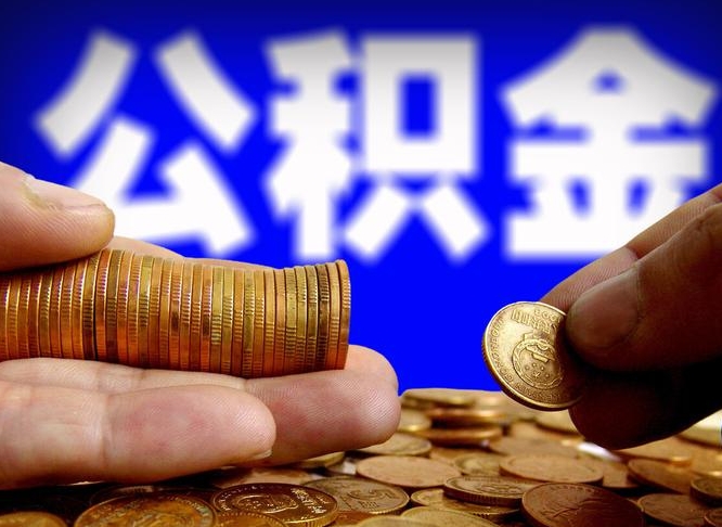 荣成在职的公积金怎么取（在职公积金提取流程2021）